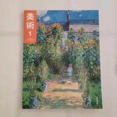 【中1美術】光村図書 中学1年生用 美術の教科書