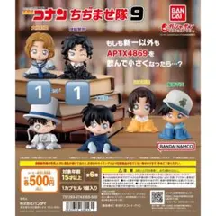 名探偵コナン ちぢませ隊9