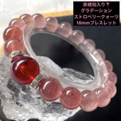 赤琥珀入り❣️10mmグラデーションストロベリークォーツブレスレット