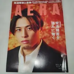 雑誌　AERA 25.1.20 no.4 発達障害