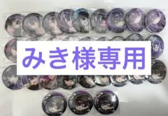 みき様専用ページ