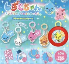 しずくちゃん アクリルめじるしチャーム ハニーちゃん ガチャ