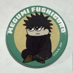 呪術廻戦　死滅回游　伏黒恵　グッズ