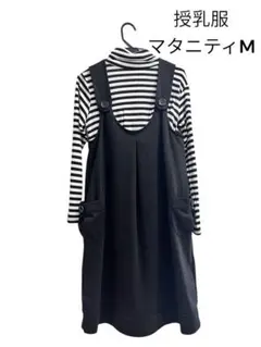 授乳服 マタニティM ブラック ストライプ