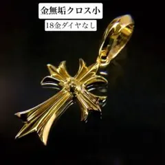 K18 金無垢 クロスTOP《小》