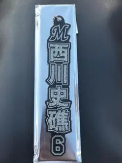 西川史穂 背番号6 ネームグリッター
