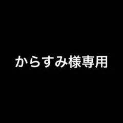 からすみ様専用ページ