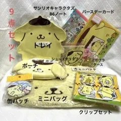ポムポムプリン グッズまとめ売り バッグ ポーチ バッチ トレイ等 9点セット