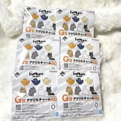 一番くじ　ハイキュー　G賞 アクリルチャーム　6点 新品未開封 キーホルダー