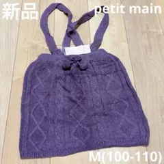 新品　ジャンバースカート　100 110 プティマイン　女の子　紫