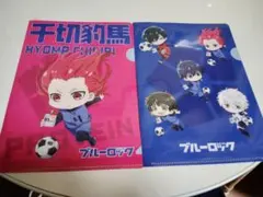 ブルーロック クリアファイル 2枚セット