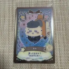 ちいかわウエハース ラッキーカードコレクション2 No.17 ラッコ