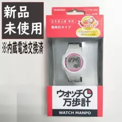 【新品】 ウォッチ万歩計 TM-400×WP 腕時計 ヤマサ YAMASA 山佐