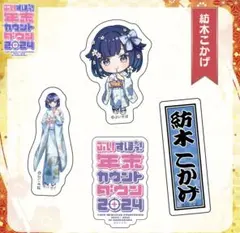 年末カウントダウン2024 ステッカーセット　紡木こかげ