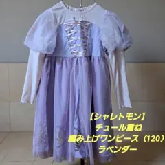 シャレトモン チュール重ね/編み上げワンピース（120）ラベンダー ガーリー