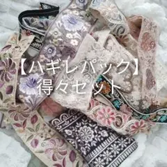 【得々ハギレセット】インド刺繍リボン ハンドメイド資材