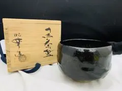 紫野焼　三玄窯　黒茶碗　淡々斎書付箱　千代の友 紫野焼 三玄窯 黒茶碗 淡々斎書付箱 千代の友 - メルカリ