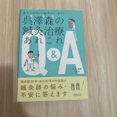 呉澤森の鍼灸治療あれこれQ&Aのサムネイル