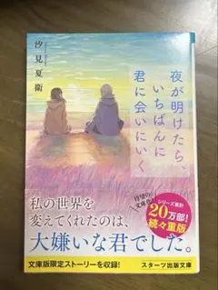 夜が明けたら、いちばんに君に会いにいく 文庫