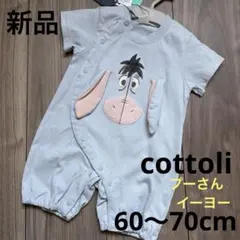 204.【新品】cottoli♡プーさん　イーヨー　ロンパース　60〜70cm