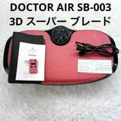 ドクターエアー 3D スーパー ブレード SB-003 DOCTOR AIR