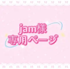 jam様専用ページ