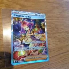 アセロラのいたずら SAR 090/063