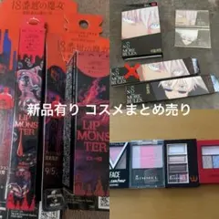 新品有りコスメまとめ売り 8点セット ケイト リプモン USJ 呪術廻戦 五条悟