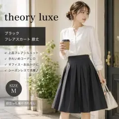 【theory luxe】ブラック フレアスカート 膝丈のサムネイル