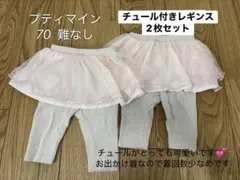 プティマイン チュール付きレギンス 70 2枚セット 双子