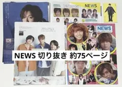 NEWS 切り抜き 約75ページ