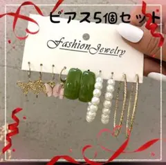 ピアス　かわいい　セット　パール　おまとめ　オシャレ　蝶々
