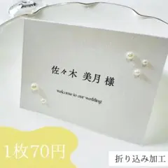 【NEW席札】　結婚式　シンプル　人気　ウェディング　ペーパーアイテム