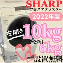 ☆437 ドラム式洗濯機 シャープ 25年製 10キロ 安い 保証付 設置無料