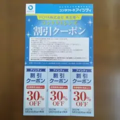 HOYA アイシティ　株主優待 株主優待券 割引クーポンのサムネイル