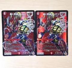 轟く邪道レッドゾーン　デュエマ