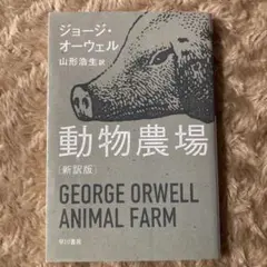 動物農場 新訳版 ジョージ・オーウェル