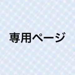 Momomo様 専用ページ