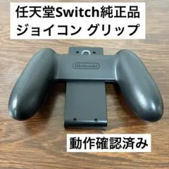 任天堂Switch純正品 ジョイコン グリップ 正規品