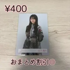 櫻坂46 生写真　山下瞳月　4thアニラ　オープニング衣装　チュウ
