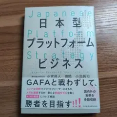 日本型プラットフォームビジネス