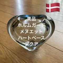 【美品】ホルムガード メヌエット ハートベース アクアのサムネイル