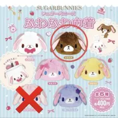 シュガーバニーズ　シュガバニ　ふわふわ巾着1 くろうさ