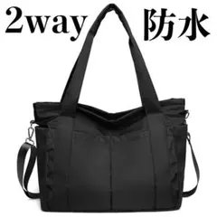2way トートバック ショルダーバック マザーズバッグ 防水 黒 ブラック