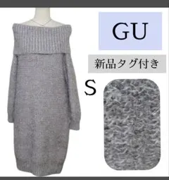 新品　タグ付き　オフショル　ニット　ロング　ワンピース　グレー　S　シャギー