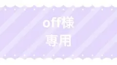 off様 専用 2点おまとめ