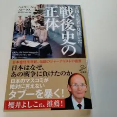 英国人記者が見抜いた戦後史の正体