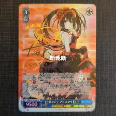 ヴァイス　デート・ア・ライブ　狂華の〈ナイトメア〉 狂三 WS 新弾レビュー 「デート・ア・ライブ Vol.2」 ヴァイスシュヴァルツ
