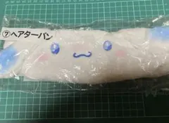 シナモロール ヘアターバン