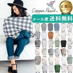 copperpearl 授乳ケープ ミッドウェイ